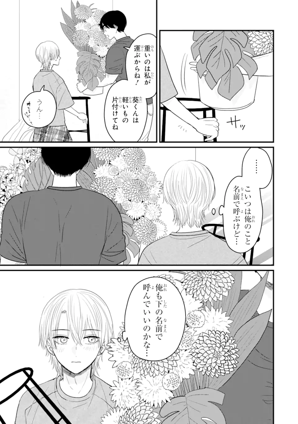 Aoi-kun wa Mukimuki Kanojo wo Koutei Shitai - Chapter 4.1 - Page 3